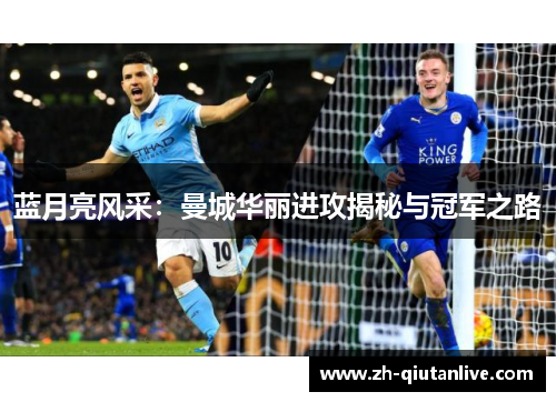 蓝月亮风采：曼城华丽进攻揭秘与冠军之路