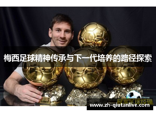 梅西足球精神传承与下一代培养的路径探索