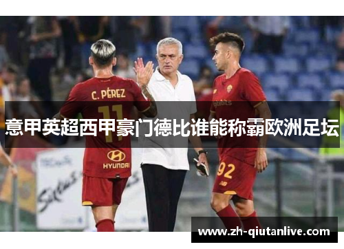 意甲英超西甲豪门德比谁能称霸欧洲足坛