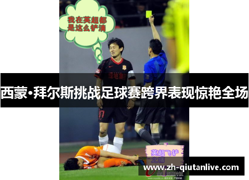 西蒙·拜尔斯挑战足球赛跨界表现惊艳全场