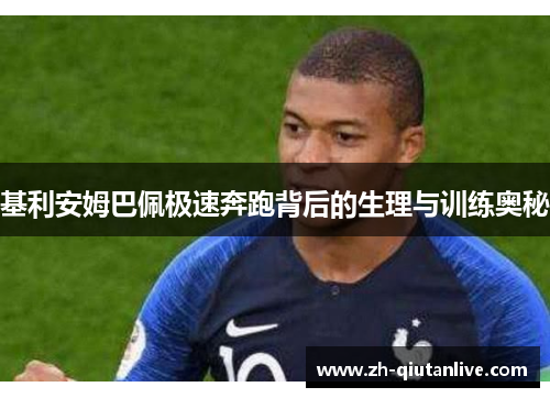 基利安姆巴佩极速奔跑背后的生理与训练奥秘