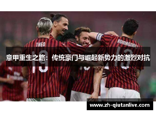 意甲重生之路：传统豪门与崛起新势力的激烈对抗