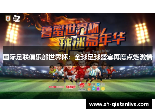 国际足联俱乐部世界杯：全球足球盛宴再度点燃激情