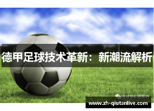 德甲足球技术革新：新潮流解析