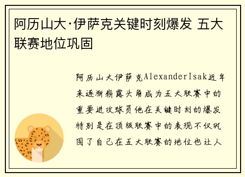 阿历山大·伊萨克关键时刻爆发 五大联赛地位巩固