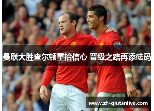 曼联大胜查尔顿重拾信心 晋级之路再添砝码