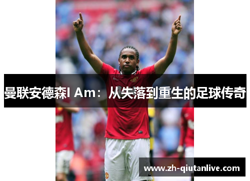 曼联安德森I Am：从失落到重生的足球传奇