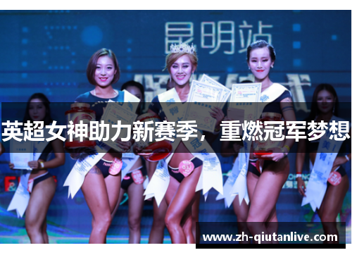 英超女神助力新赛季，重燃冠军梦想