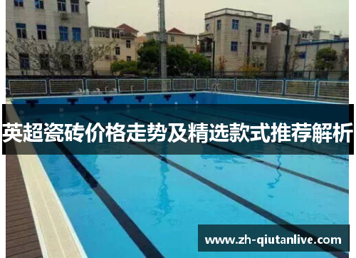 英超瓷砖价格走势及精选款式推荐解析