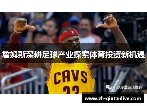 詹姆斯深耕足球产业探索体育投资新机遇