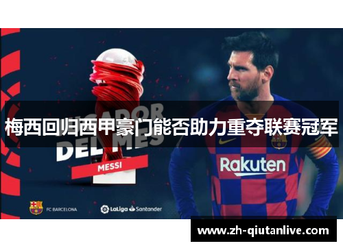梅西回归西甲豪门能否助力重夺联赛冠军
