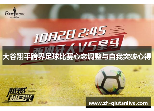 大谷翔平跨界足球比赛心态调整与自我突破心得