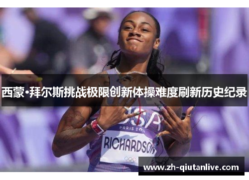 西蒙·拜尔斯挑战极限创新体操难度刷新历史纪录