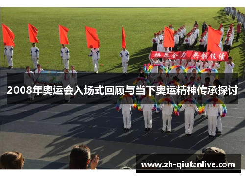 2008年奥运会入场式回顾与当下奥运精神传承探讨