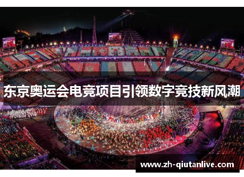 东京奥运会电竞项目引领数字竞技新风潮