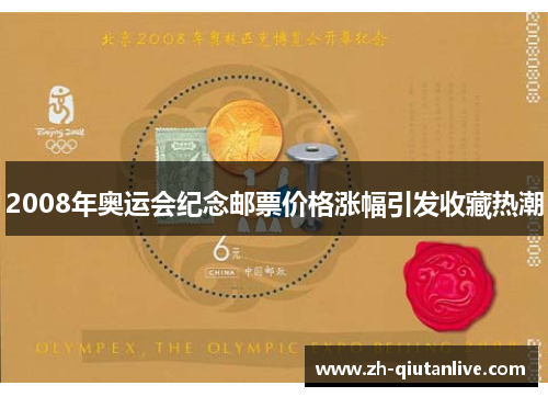 2008年奥运会纪念邮票价格涨幅引发收藏热潮