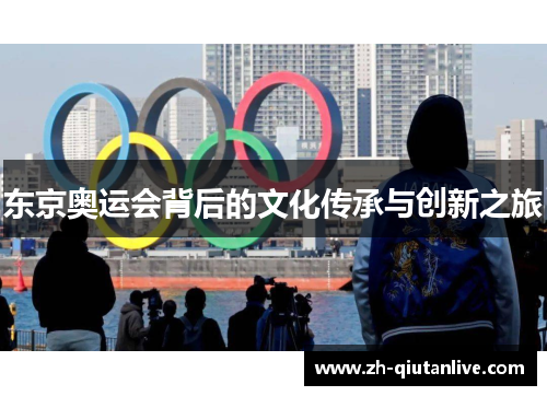 东京奥运会背后的文化传承与创新之旅