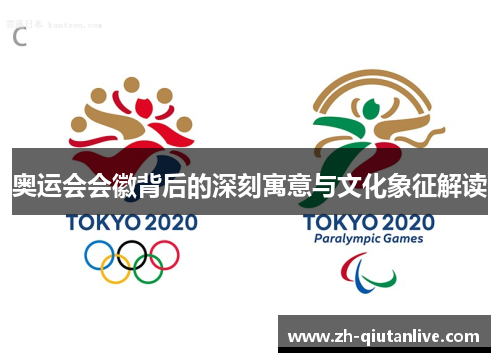 奥运会会徽背后的深刻寓意与文化象征解读