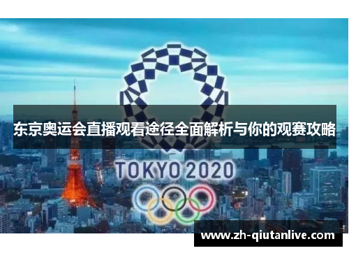 东京奥运会直播观看途径全面解析与你的观赛攻略