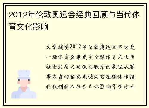 2012年伦敦奥运会经典回顾与当代体育文化影响