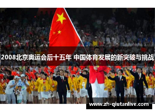 2008北京奥运会后十五年 中国体育发展的新突破与挑战