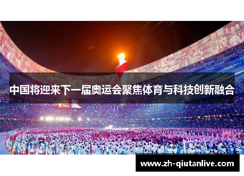 中国将迎来下一届奥运会聚焦体育与科技创新融合