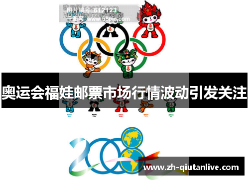 奥运会福娃邮票市场行情波动引发关注