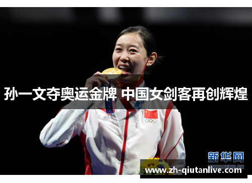 孙一文夺奥运金牌 中国女剑客再创辉煌