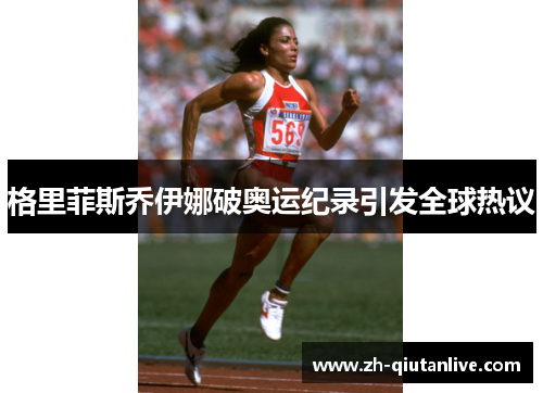 格里菲斯乔伊娜破奥运纪录引发全球热议