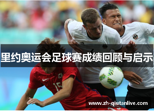 里约奥运会足球赛成绩回顾与启示